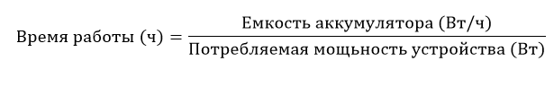 Время работы аккумулятора определяется по формуле